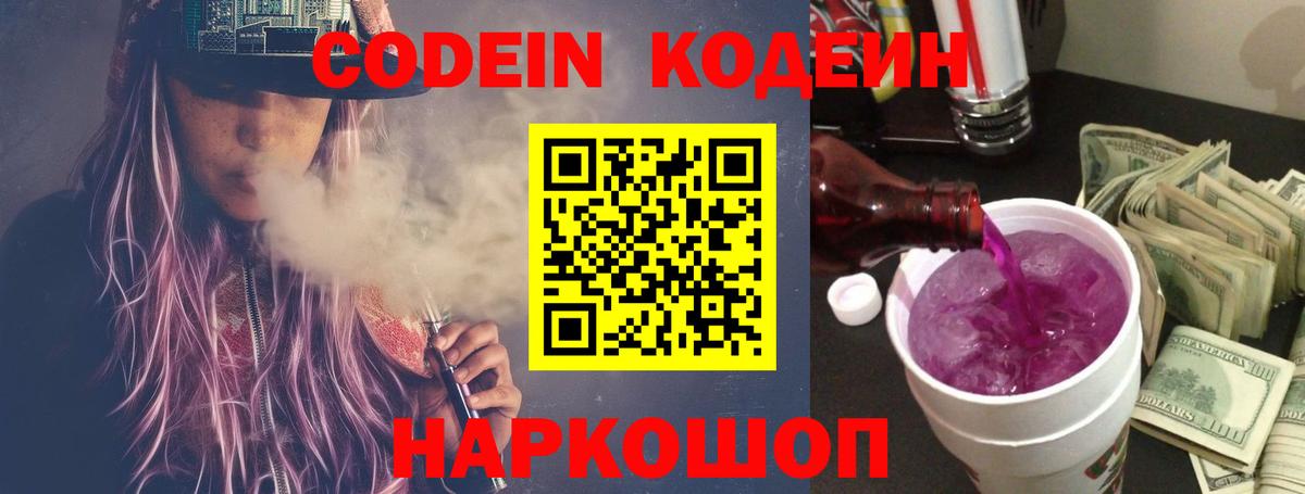 Codein напиток Lean (лин)  Вход с VPN  Алатырь 