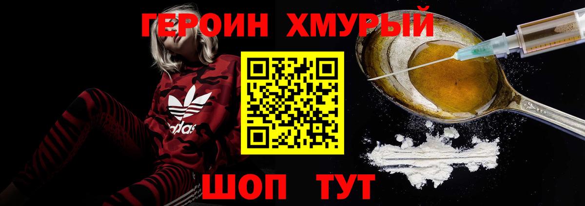 Героин хмурый  Вход с VPN  Алатырь 